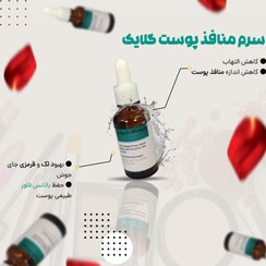 تصویر سرم ویتامینه پوست رفع منافذ باز 