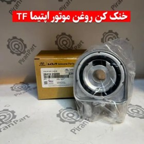 تصویر خنک کن روغن موتور اپتیما TF 