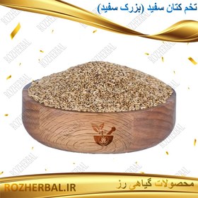 تصویر تخم کتان سفید (کتان پرنده) 50 گرمی 