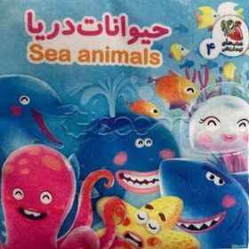 تصویر کتاب حیوانات دریا 