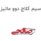 تصویر سیم کلاچ دوو ماتیز 
