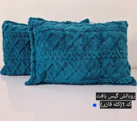 تصویر روبالش گیس بافت(پک دوعددی) 