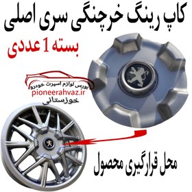 تصویر کاپ رینگ خرچنگی اصلی بسته 1 عددی 