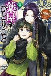 تصویر کتاب خاطرات یک داروساز مانگا The Apothecary Diaries 