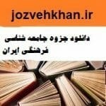 تصویر دانلود جزوه جامعه شناسی فرهنگی 