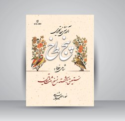 تصویر کتاب آموزش خط تحریری پنج خط (شامل خطوط: نستعلیق، شکسته، نسخ، ثلث و لاتین) 