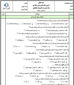 تصویر سوالات امتحان نقشه کشی فنی رایانه ای تاسیسات مکانیکی دهم هنرستان | پودمان 5: ترسیم نقشه با رایانه 