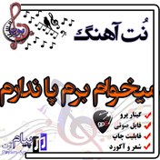 تصویر نت آهنگ میخوام برم پا ندارم (گیتار پرو) 