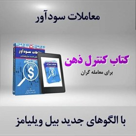 تصویر کتاب معاملات سودآور با الگوهای جدید بیل ویلیامز 