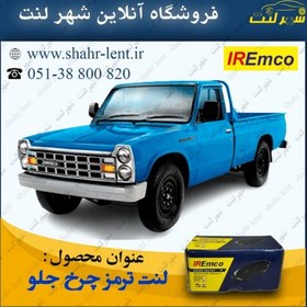 تصویر لنت جلو نیسان وانت کفشکی وارداتی BRAKE SHOE