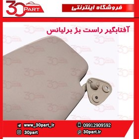 تصویر آفتابگیر راست بژ برلیانس H330 H320 