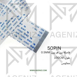 تصویر فلت 50 پین 0.5 میلی متر - طول 100 سانتی متر FLAT 50PIN 0.5MM 100CM