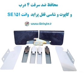 تصویر محافظ ضد سرقت 4 درب و کاپوت و شاسی قفل پراید وانت 151 SE (قطعات 9 تکه کامل) 