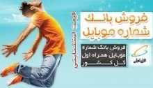 تصویر بانک شماره موبایل های همراه اول (اعتباری-دائمی) کل کشور به تفکیک استان 