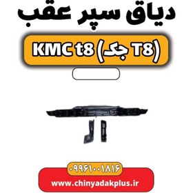 تصویر دیاق سپر عقب KMC t8 