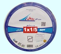 تصویر سیم برق 1/5×1 افشان سیم کابل رویان 