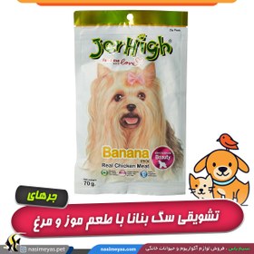 تصویر تشویقی سگ جرهای مدل میله ای طعم موز 70 گرم ( زیبایی پوست و مو ) Jerhigh Banana 70g