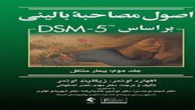 تصویر فایل صوتی کامل کتاب اصول مصاحبه بالینی براساس DSM-5 ( جلد دوم: بیمار مشکل ) 