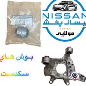 تصویر بوش های سگدست عقب نیسان تیانا چینی 