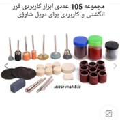 تصویر ست فرز انگشتی ۱۰۵ پارچه مدل ۱۰۵PC مخصوص حکاکی و مینیاتوری 