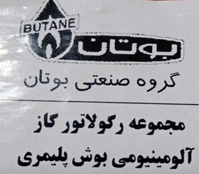 تصویر مجموعه رگولاتور گاز آلومینیومی بوش پلیمری B3115 کد 20004213 بوتان BOTAN ا BOTAN BOTAN