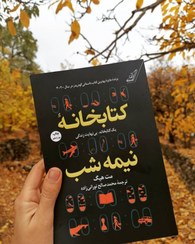 تصویر کتاب کتابخانه نیمه شب اثر مت هیگ ترجمه محمدصالح نورانی زاده انتشارات کوله پشتی 