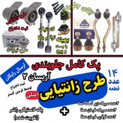 تصویر پک جلوبندی آریسان 2 ، 14عددی تقویت شده اصلی فرمین گستر مناسب برای آریسان 2 ، طرح زانتیایی ، پک جلوبندی 14 عددی 