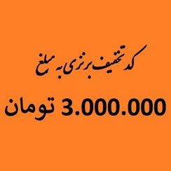 تصویر کد تخفیف 3 میلیون تومانی برای خرید با کارتهای اعتباری 