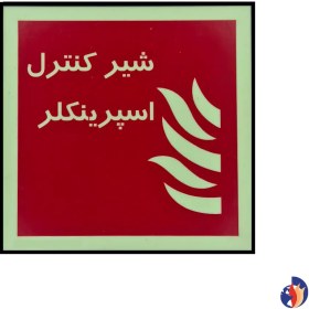 تصویر برچسب شیرکنترل اسپرینکلر 