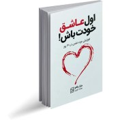 تصویر کتاب اول عاشق خودت باش 