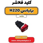 تصویر کلید فلاشر برلیانس h220 دنده ای 