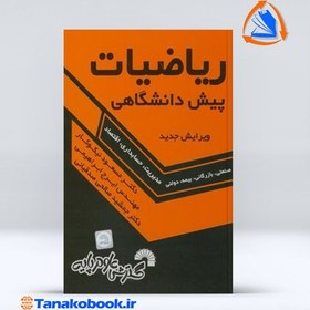 تصویر ریاضیات پیش دانشگاهی ویرایش جدید | مسعود نیکوکار ریاضیات پیش دانشگاهی ویرایش جدید مسعود نیکوکار