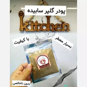 تصویر ادویه پودر گلپر سابیده معطر 