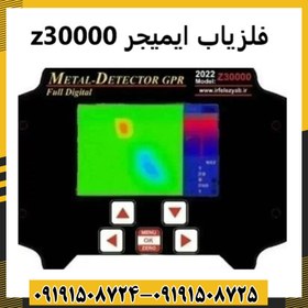 تصویر فلزیاب ایمیجر مدل Z30000 