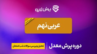 تصویر پرش معدل عربی نهم 