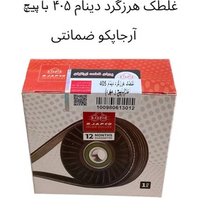 تصویر غلطک هرزگرد دینام ۴۰۵ با پیچ آرجاپکو + ۱۲ماه گارانتی IDLER PULLEY R.J.P.CO 405