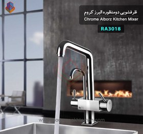 تصویر شیر آشپزخانه دو منظوره البرز Alborz Chrome Dual Purpose Kitchen