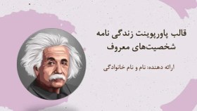 تصویر قالب پاورپوینت زندگی نامه شخصیتهای مشهور 
