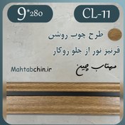 تصویر قرنیز نوری روکار پی وی سی کد CL-11 