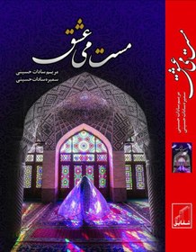 تصویر دانلود رمان مست می عشق از مریم و سمیرا حسینی 