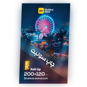 تصویر چاپ سولیت سایز 120×200 سانتی‌متر 