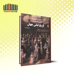 تصویر تاریخ لباس جهان | ویژه هنرجویان کارشناسی ارشد گرایش طراحی پارچه و لباس | مرضیه هاتف جلیل | نشر جمال هنر 