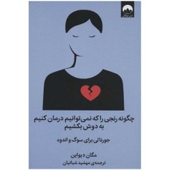 تصویر کتاب چگونه رنجی را که نمی توانیم درمان کنیم به دوش بکشیم اثر مگان دیواین کتاب کتاب چگونه رنجی را که نمی توانیم درمان کنیم به دوش بکشیم اثر اثر مگان دیواین نشر میلکان