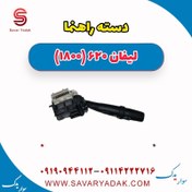 تصویر دسته راهنما لیفان 620 موتور 1800 