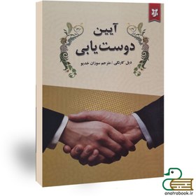 تصویر کتاب آیین دوست یابی اثر دیل کارنگی انتشارات نیک فرجام 