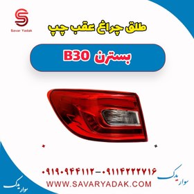 تصویر طلق چراغ عقب چپ بسترن B30 