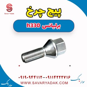 تصویر پیچ چرخ برلیانس H330 