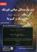 تصویر دانلود حل المسائل مبانی فیزیک هالیدی جلد اول ویرایش 10 فارسی 