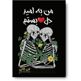 تصویر من به امید دل بستم 