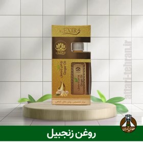 تصویر روغن زنجبیل (55 میلی لیتر) 